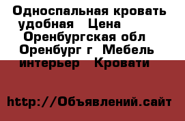 Односпальная кровать удобная › Цена ­ 400 - Оренбургская обл., Оренбург г. Мебель, интерьер » Кровати   